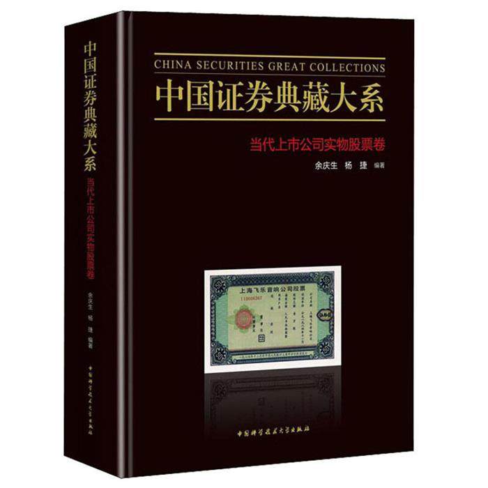 【正版】中国证券典藏大系:当代上市公司实物卷
