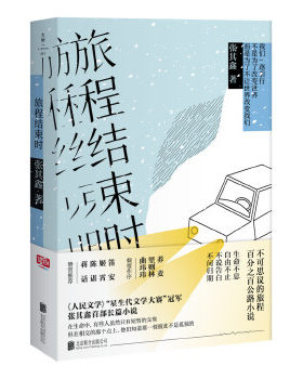 （满45元包邮）旅程结束时 张其鑫，联合读创出品 9787559613356 北京联合出版有限公司