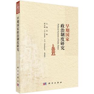 早期国家政治制度研究 包邮 9787030427724 满45元