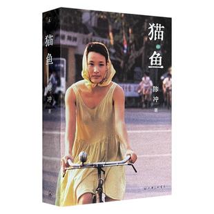 【正版】猫鱼陈冲上海三联书店9787542682840