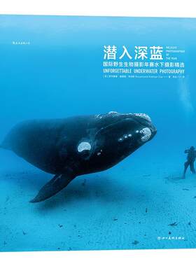 【满45元包邮】正版潜入深蓝：国际野生生物摄影年赛水下摄影精选 ［英］罗莎蒙德·基德曼·考克斯,译者：李也后浪 9787541093975