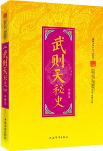 【正版】“翰林书院”武则天秘史雷薇中国华侨出版社9787511346902