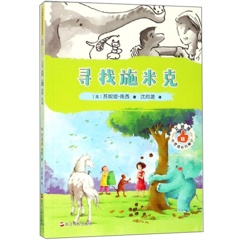 【正版】艾迪提心灵成长历险记寻找施米克苏妮缇·南西