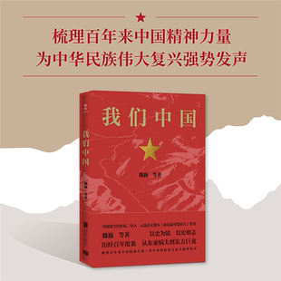 我们中国魏巍等北京联合出版 公司 正版