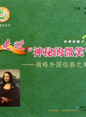 【满45元包邮】正版青苹果文库·艺术素养系列:绘画的魅力丛书·走近“神秘的微笑” 林钰源,艾红华　主编 9787540684631 广东教育
