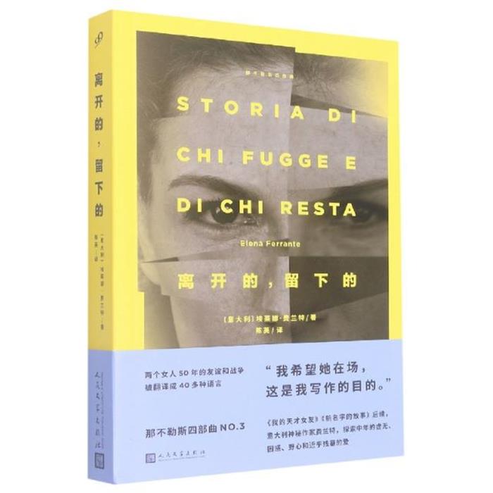 【正版】离开的,留下的埃莱娜·费兰特人民文学出版社