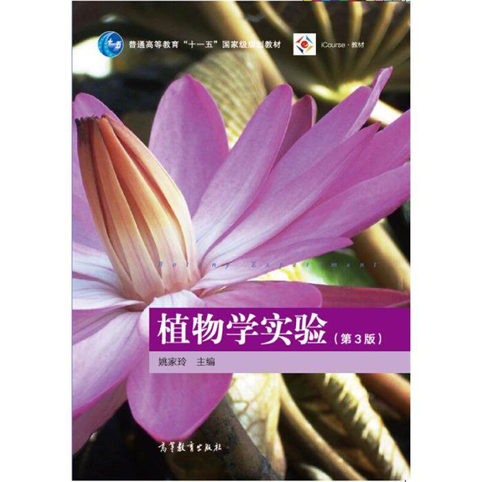 【正版】植物学实验-(第3版)姚家玲高等教育出版社,书籍/杂志/报纸,大学教材,淘宝优惠券,粉丝福利购,淘宝优惠卷