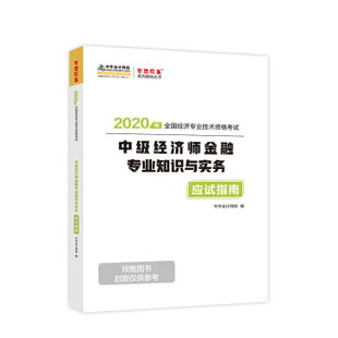 中华会计网校 中级经济师2020教材 应试指南 金融专业知识与实务 梦想成真