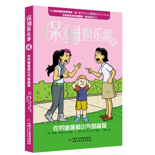 【正版】保姆俱乐部4克劳迪娅和小气的简妮蕾娜.塔吉迈尔