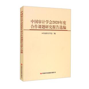 【正版】中国审计学会2020年度合作课题研究报告选编