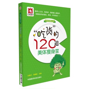 吃货 120道美体瘦身菜