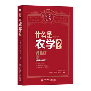 【正版】什么是农学?陈温福大连理工大学出版社