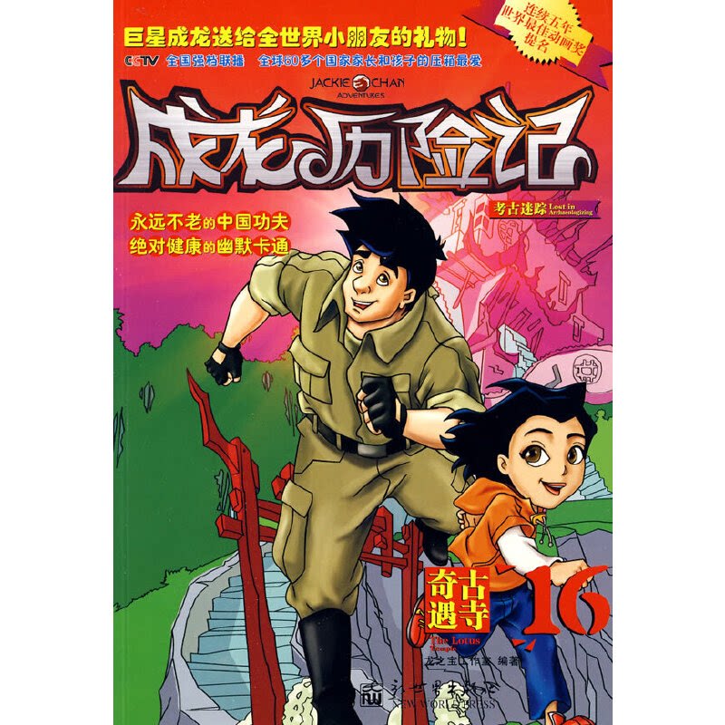 【正版】成龙历险记16:古寺奇遇龙之宝工作室新世界出版社