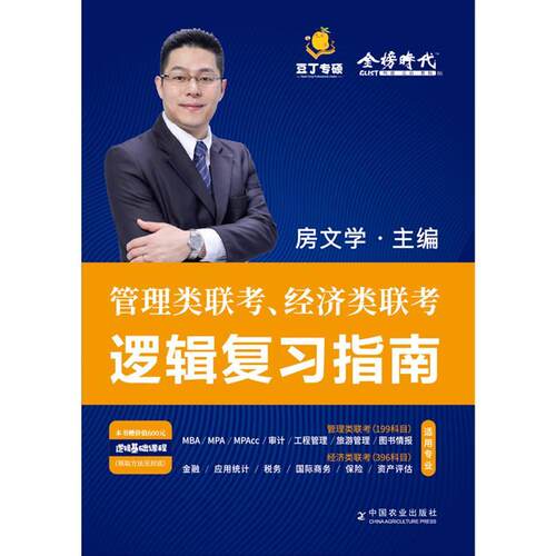 【正版】逻辑复习指南房文学中国农业出版社9787109280731