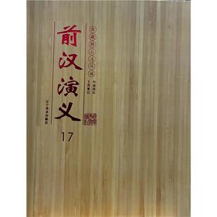 【正版】连环画前汉演义17王莽篡位-外戚揽权(共两册)