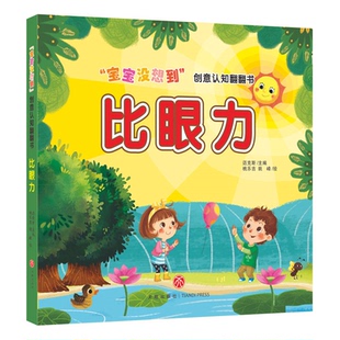 【正版】比眼力/“宝宝没想到”创意认知翻翻书迈克斯天地出版社