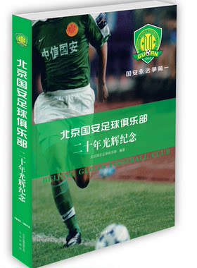 北京国安足球俱乐部二十年光辉纪念