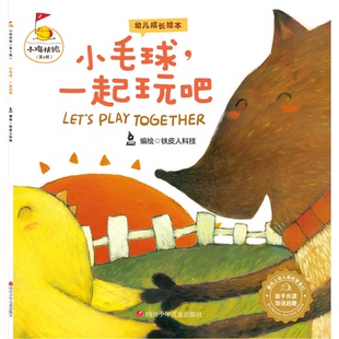 小毛球.一起玩吧 幼儿成长绘本