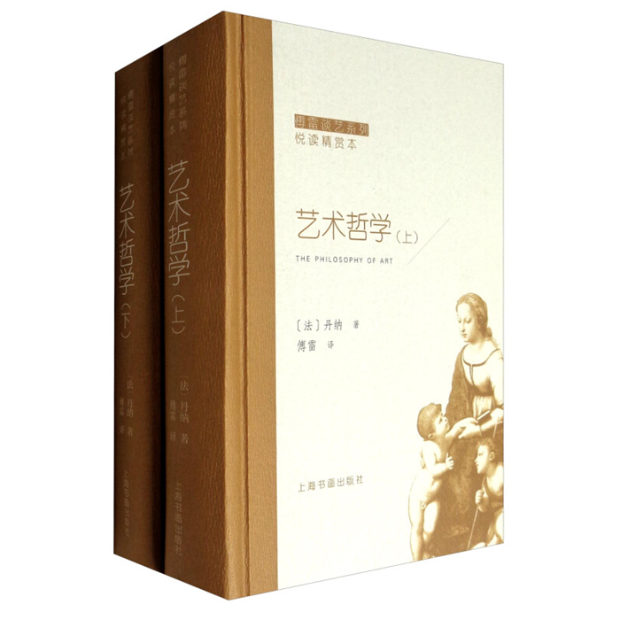 【正版】艺术哲学(法)丹纳著;傅雷译上海书画出版社