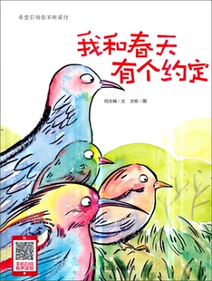 希望引领你不断前行:我和春天有个约定(精装绘本)