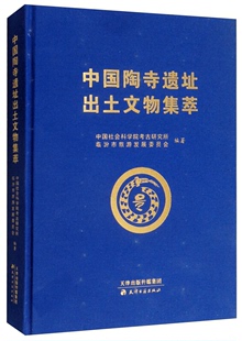 社 中国陶寺遗址出土文物集萃天津古籍出版 正版