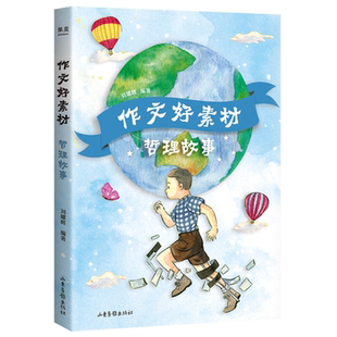 【正版】作文好素材哲理故事刘耀辉山东画报出版社