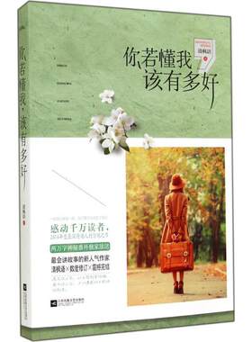 【正版】你若懂我该有多好清枫语江苏文艺出版社9787539977294