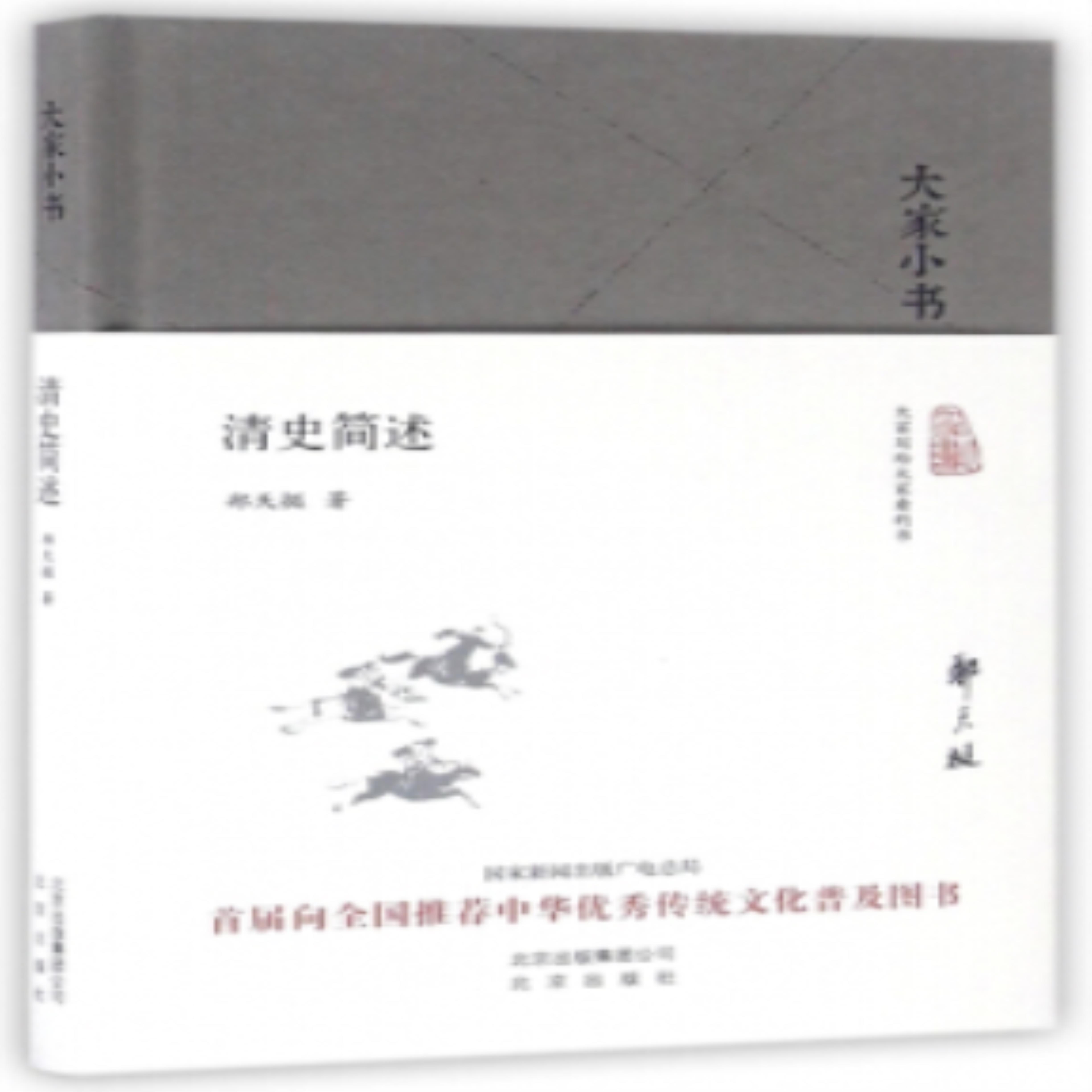 【正版】清史简述郑天挺北京出版社9787200121094