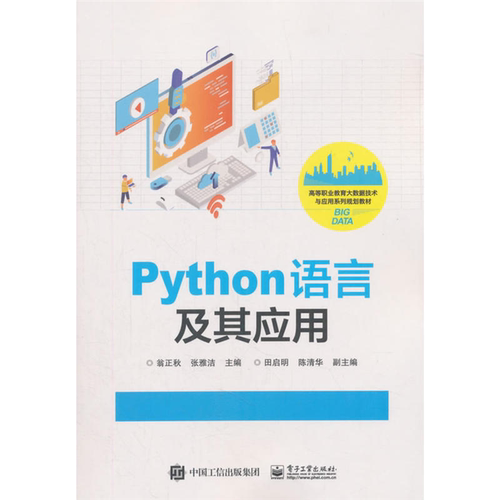 【正版】高等职业教育大数据技术与应用系列规划教材PYTH