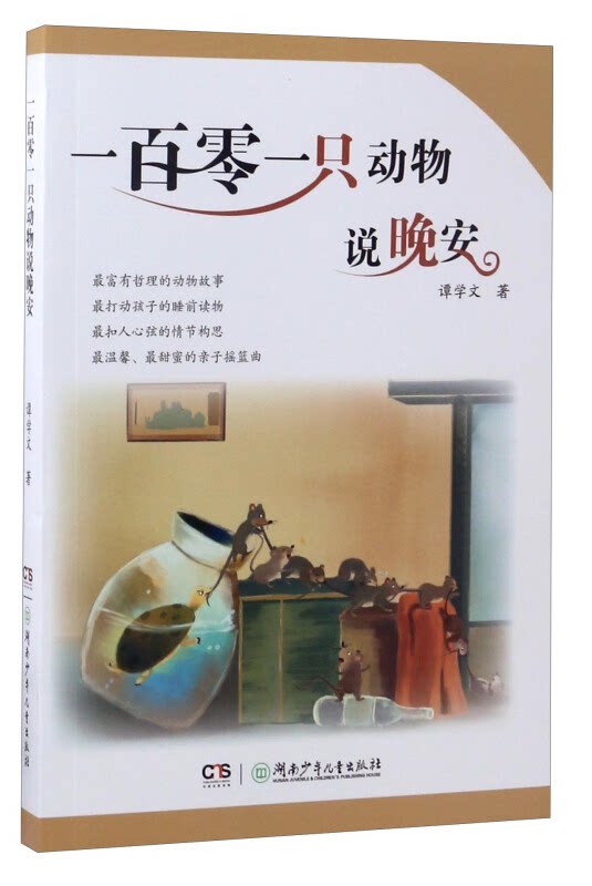 【正版】一百零一只动物说晚安谭学文湖南少年儿童出版社