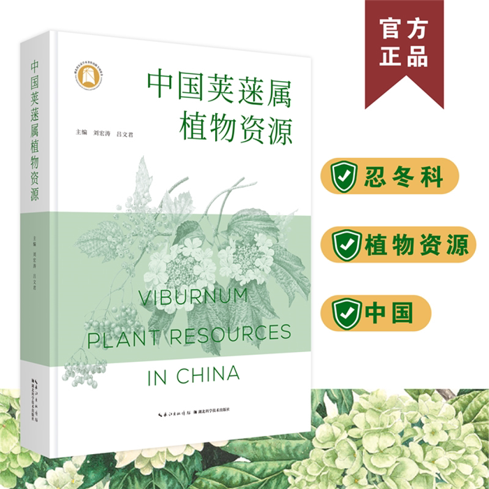 【正版】中国荚蒾属植物资源刘宏涛 吕文君湖北科学技术出版社