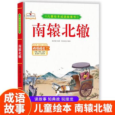 【正版】南辕北辙书虫文化北方妇女儿童出版社