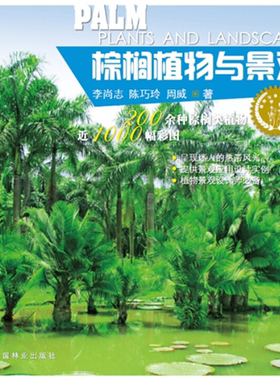 【正版】棕榈植物与景观李尚志,陈巧玲,周威著中国林业出版社