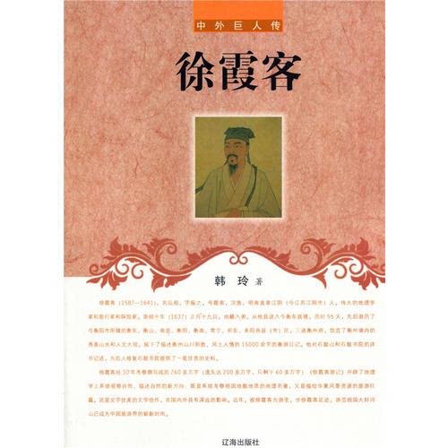 中外巨人传—徐霞客