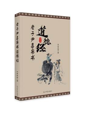 【正版】老子喜帛书《道德经》灵泉黎老经济日报出版社9787519611798