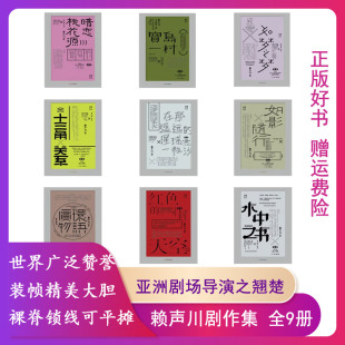 赖声川剧作集 第一辑 套装 新版 32开精装 全9册 赖声川9787521704167 正版