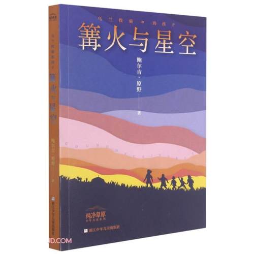 乌兰牧骑的孩子:篝火与星空-鲍吉尔。原野-9787559725486-浙江少年