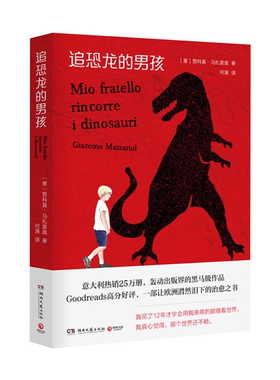 【正版】追恐龙的男孩[意] 贾科莫·马扎里奥 著，何演 译