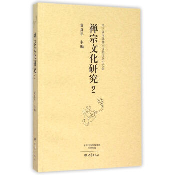 禅宗文化研究-第三届河北禅宗文化论坛论文集-2 黄夏年 编