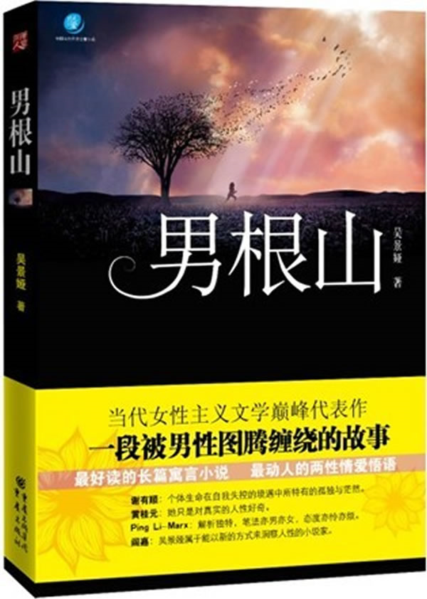 【正版】男根山吴景娅  著重庆出版社9787229038335
