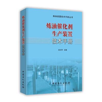 【正版】炼油催化剂生产装置技术手册谈文芳主编中国石化出版社