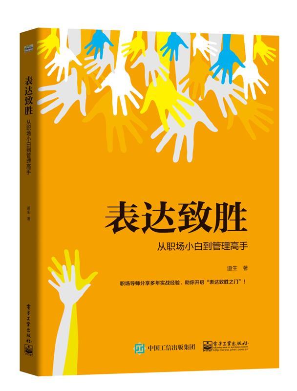 [满45元包邮]表达致胜：从职场小白到管理高手