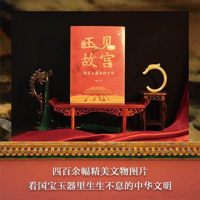 【正版】在故宫.玉见故宫:国宝玉器里的中华徐琳译林出版社,书籍/杂志/报纸,收藏鉴赏,淘宝优惠券,粉丝福利购,淘宝优惠卷