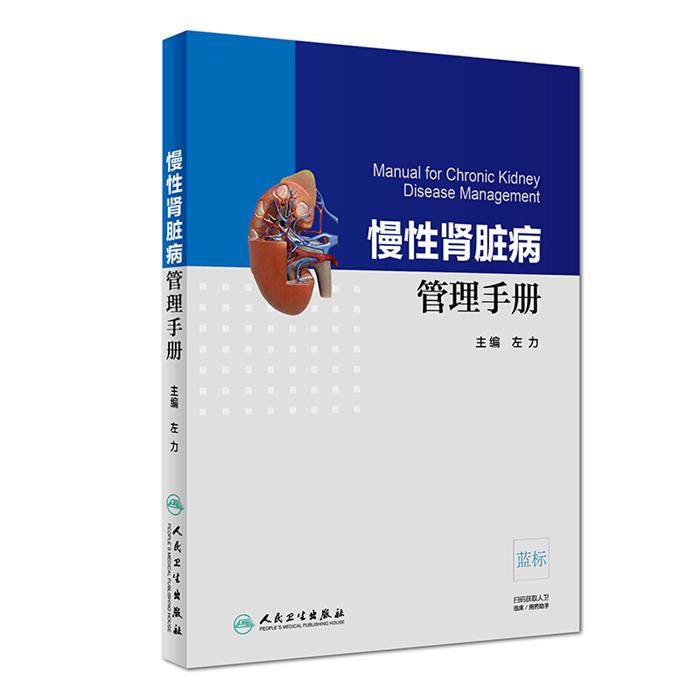 【正版】慢性肾脏病管理手册左力人民卫生出版社,书籍/杂志/报纸,社会学,淘宝优惠券,粉丝福利购,淘宝优惠卷