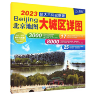 王婧 2020北京地图 超大六环完整版 大城区详图 正版