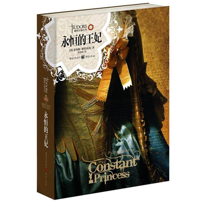 【正版】永恒的王妃(英)菲利帕·格里高利(Philippa