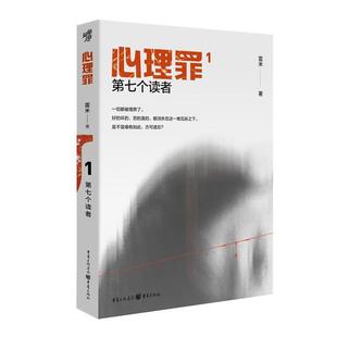 【正版】心理罪1 第七个读者雷米重庆出版社