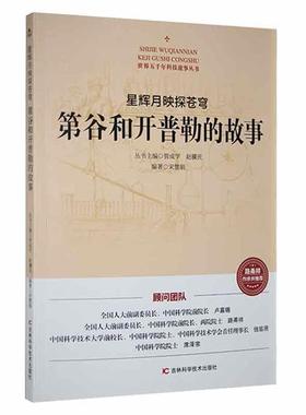 【正版】世界五千年科技故事丛书:星辉月映探苍穹·第谷和开普