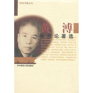 【正版】黄溥学术论著选黄溥著华中师范大学出版社