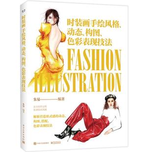时装 包邮 画手绘风格 动态 色彩表现技法 构图 满45元